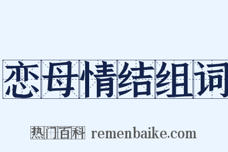恋母情结组词是什么意思的图片